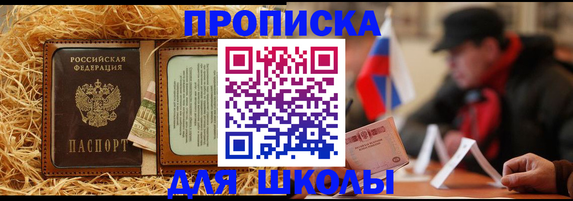 регистрация для школы в Одинцово